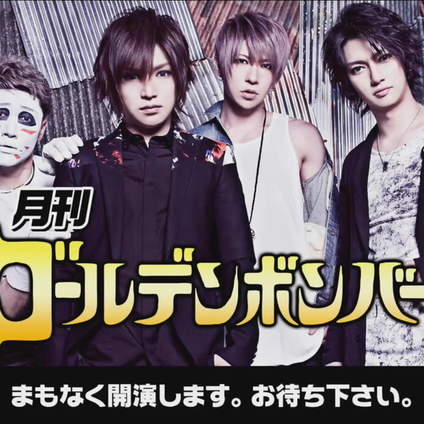月刊ゴールデンボンバー☆キリショーお誕生日SP「鬼龍院翔カルト