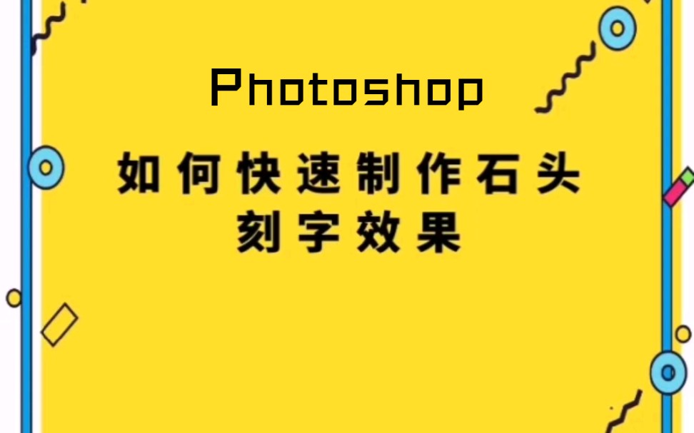 【教程】Photoshop快速制作石头刻字效果哔哩哔哩bilibili