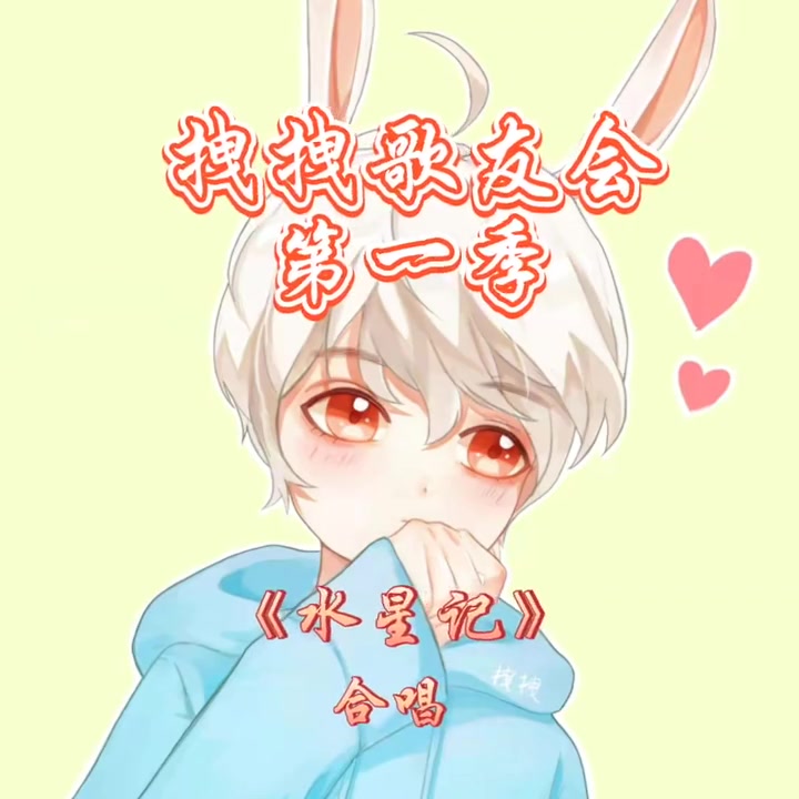 拽子拽拽歌友会第一季第十六首歌水星记合唱