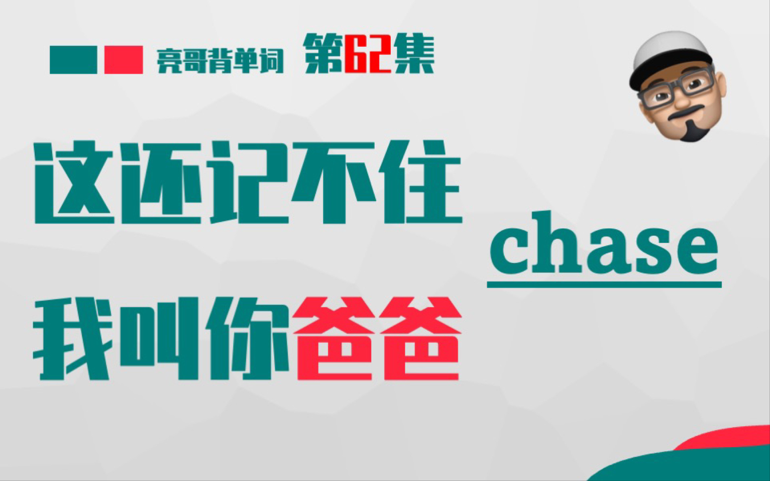 [图]chase 《这还记不住，我叫你爸爸》第62集 亮哥背单词