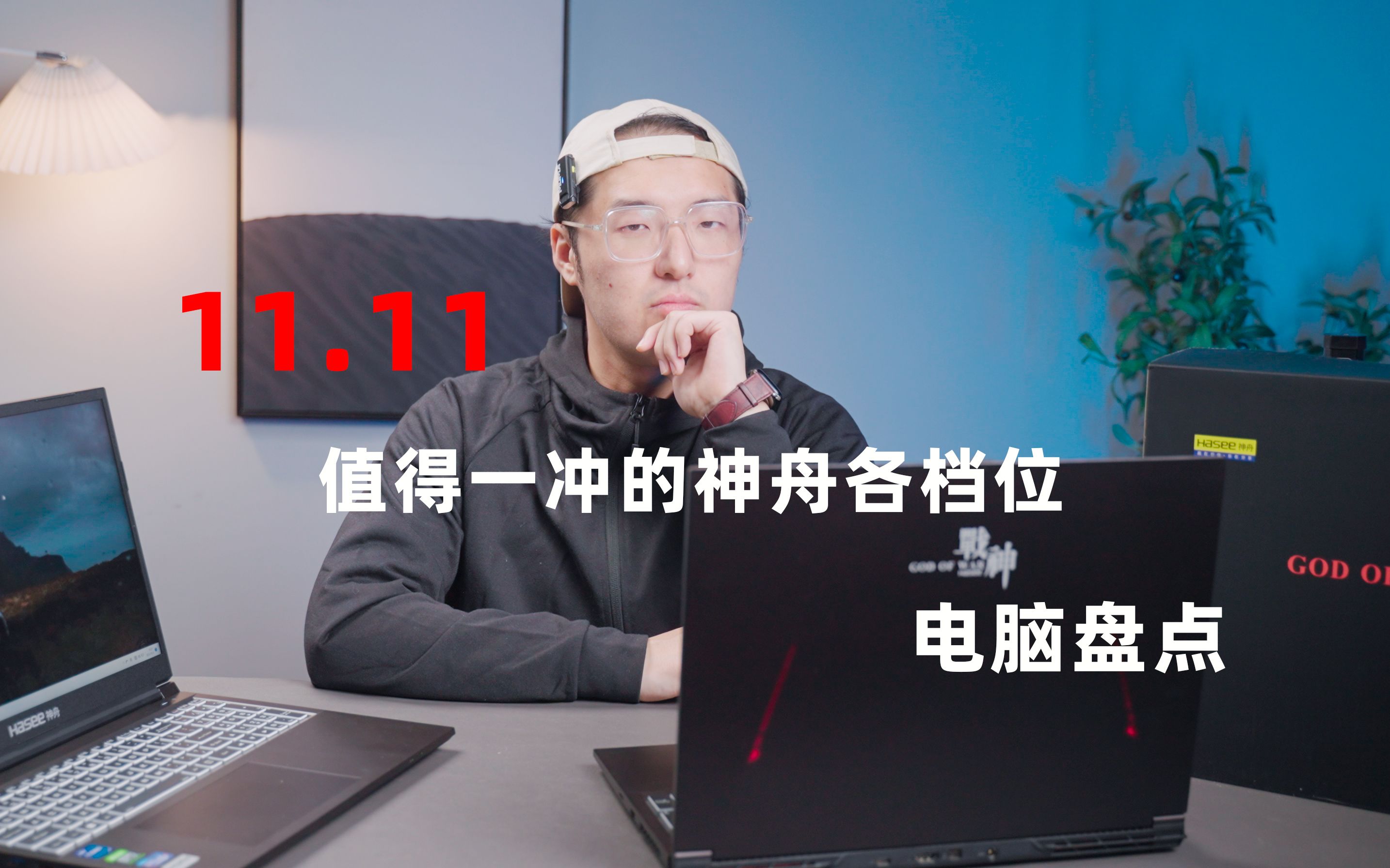 【神舟各档位电脑】11.11值得一冲的神舟各档位电脑盘点#数码科技哔哩哔哩bilibili