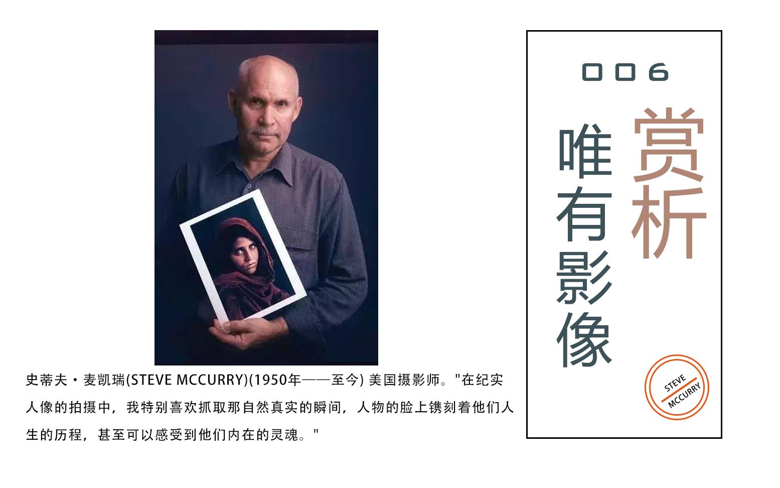 【唯有影像】第六期 史蒂夫ⷮŠ麦凯瑞 Steve McCurry——我喜欢抓取那自然真实的瞬间,人物的脸上镌刻着他们人生的历程,甚至可以感受到他们内在的灵魂...