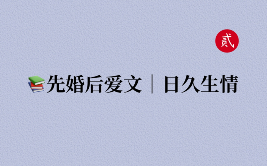 【言情推文】五本吹爆的先婚后爱文,从表面夫妻到恩爱不疑,打脸追妻~哔哩哔哩bilibili