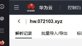 华为云解析,更适合优选宝宝体制的服务~