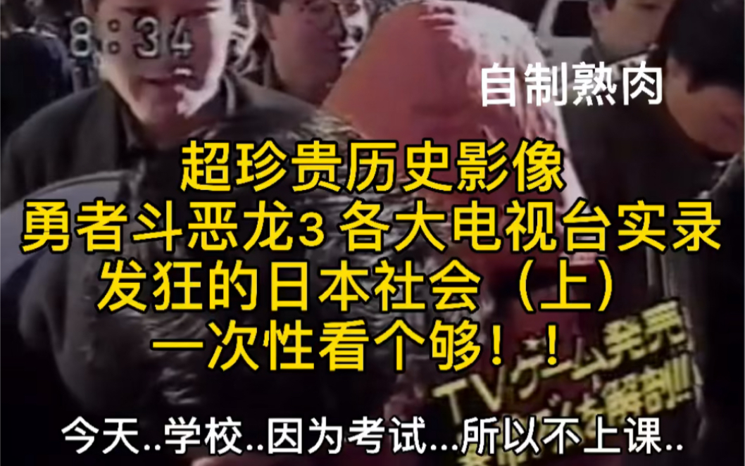 [图]自制熟肉 庆祝勇者斗恶龙3 重制横空出世！特制珍贵历史影像长篇 DQ3 1988年让日本发狂实录 牢记惨痛历史 面向开阔未来