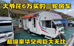 Télécharger la video: 厉害了偶遇6万元的电动三轮车 空间巨大豪华舒适堪比几十万房车