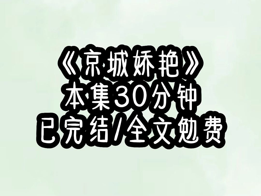 《京城娇艳》哔哩哔哩bilibili