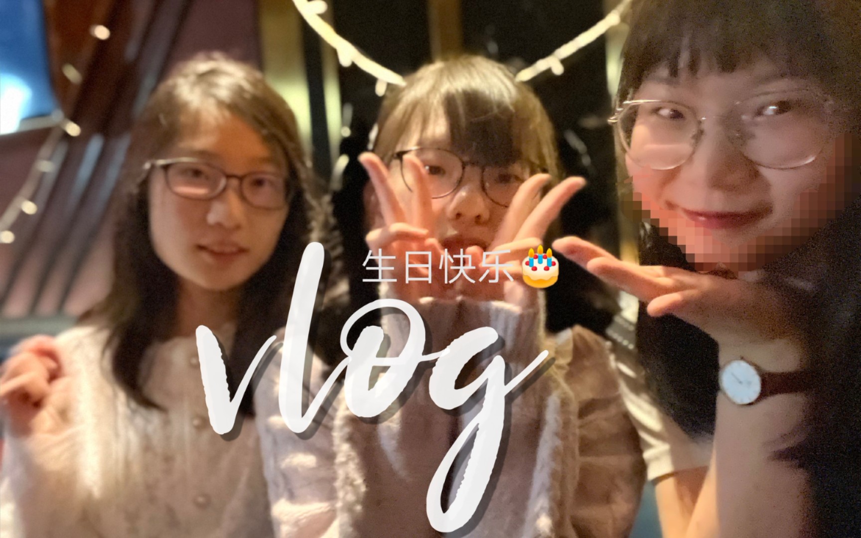 [图]vlog|宴老师的十八岁生日|祝她恋爱顺利|成年了也可以当魔法少女