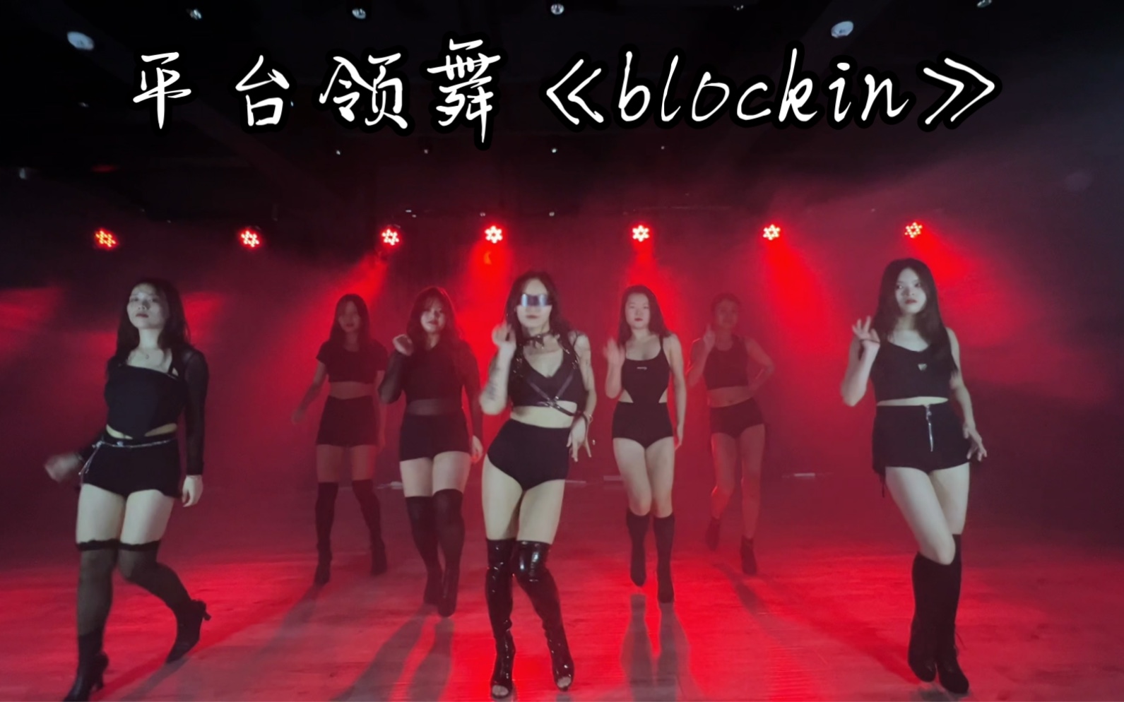 [图]南宁舞云间舞蹈，平台领舞《blockin》