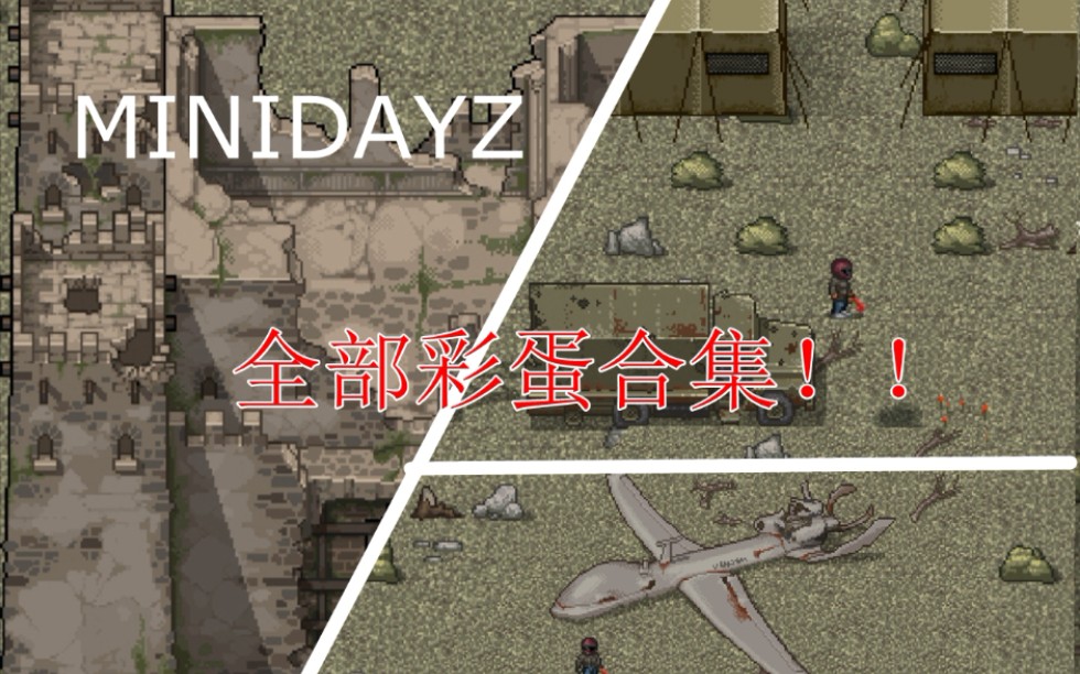 [图]【MINIDAYZ】所有的彩蛋和彩蛋生成的物品！