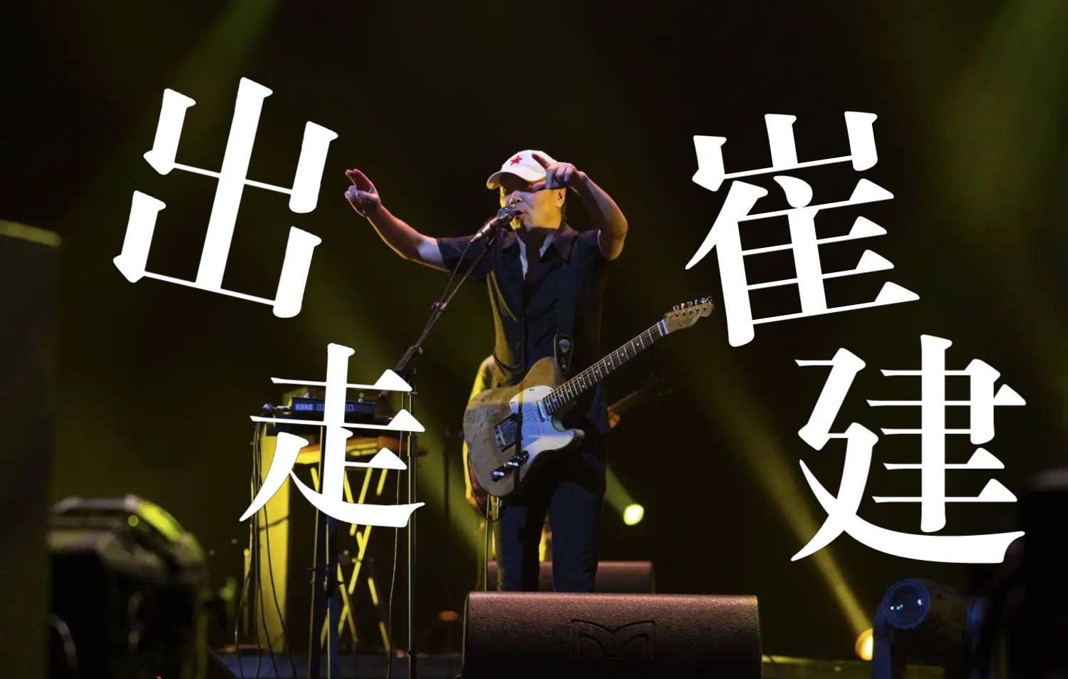 活动  少时出走留恋尘世,归时发现永远走不出自己的心《出走》崔健