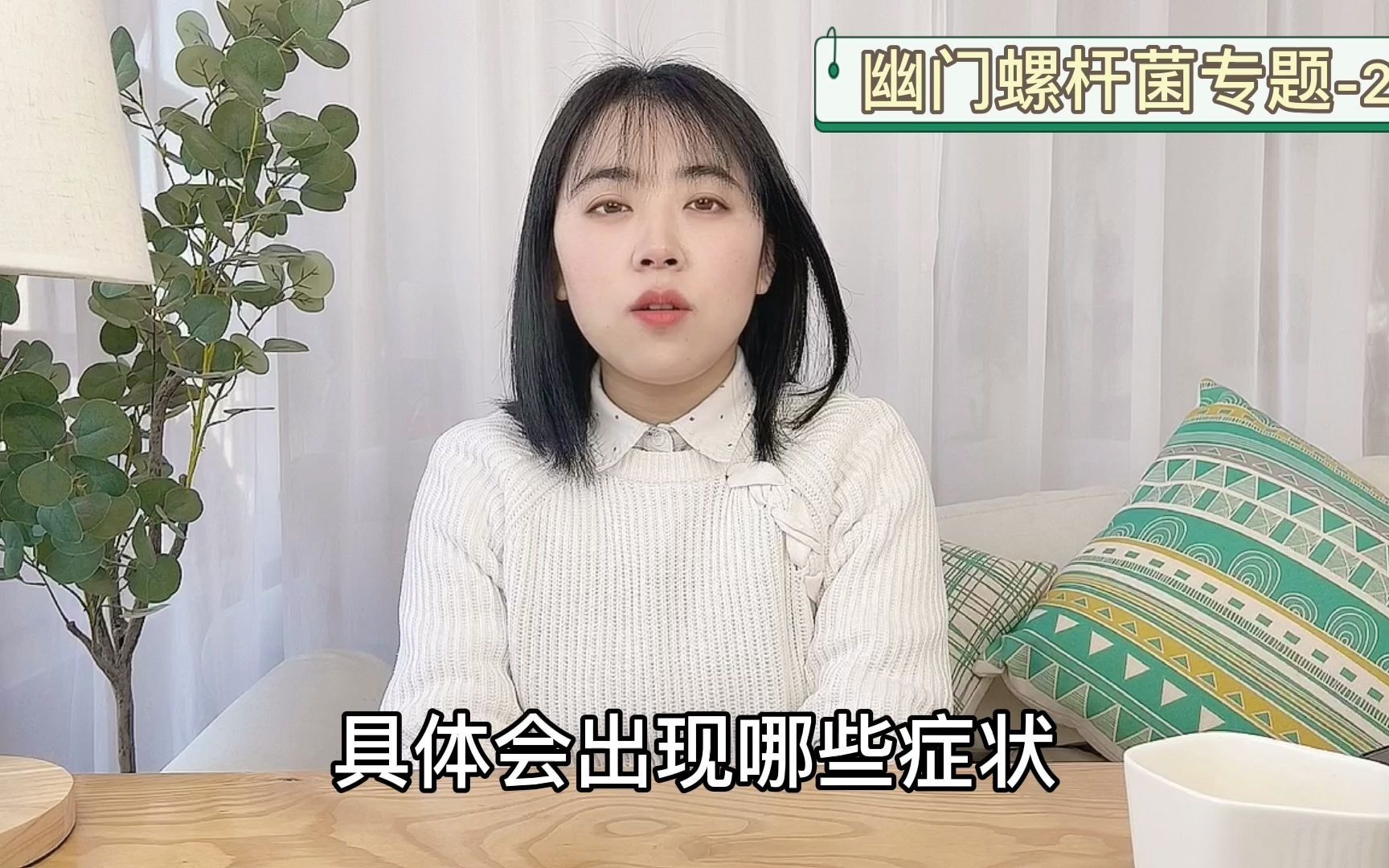 2出现这几个症状十有八九是感染了幽门螺杆菌哔哩哔哩bilibili