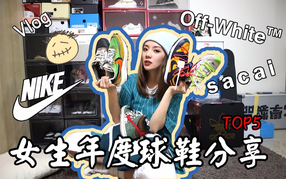 糯米女生穿巨好看年度最喜欢的5双球鞋排名分享xh55团年饭vlog