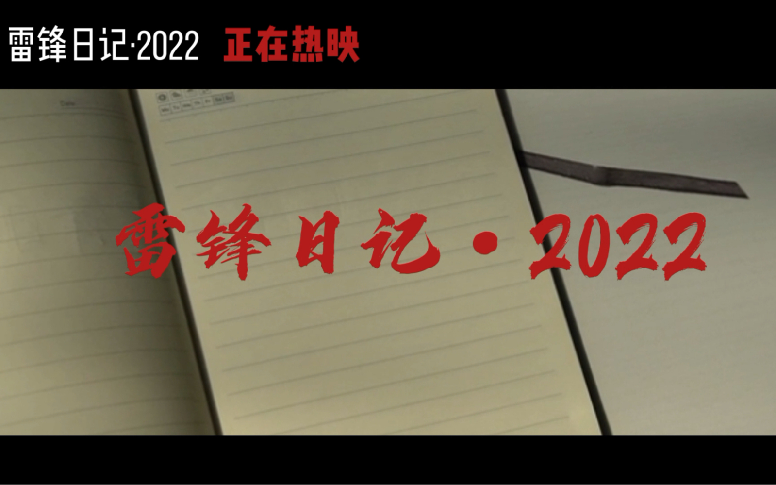 [图]“学雷锋”短视频大赛一等奖———《雷锋日记2022》