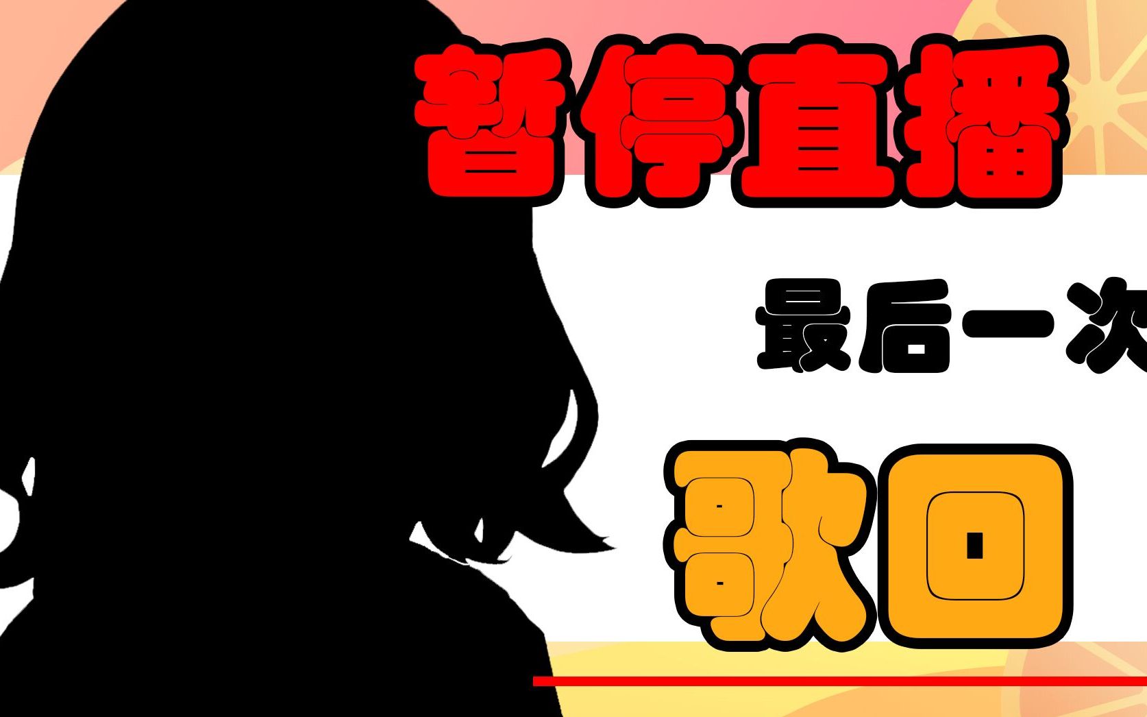 【风信子】暂停直播歌回全程哔哩哔哩bilibili