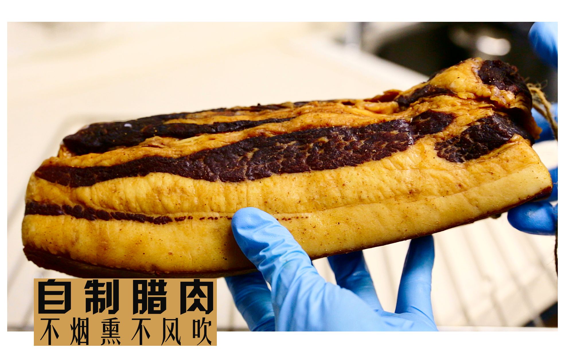 20小时烤箱自制腊肉,随时想吃都可以_哔哩哔哩_bilibili