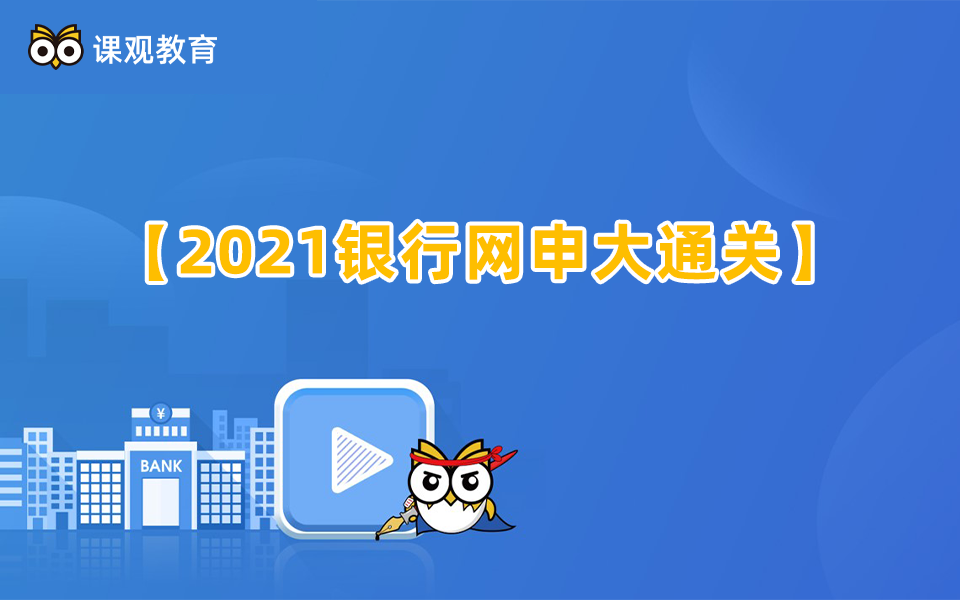 [图]收藏！【银行招聘考试】银行网申篇——2021银行网申技巧专业解答！