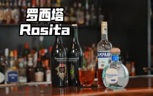 Download Video: 今天为大家带来一杯近代经典鸡尾酒！罗西塔Rosita！大家还喝过用龙舌兰做基酒的鸡尾酒吗？#调酒师 #鸡尾酒 #酒吧 #罗西塔鸡尾酒 #调酒教学