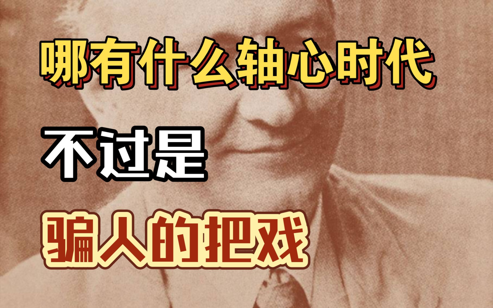 [图]什么是轴心时代？轴心时代的概念是用来干什么的？