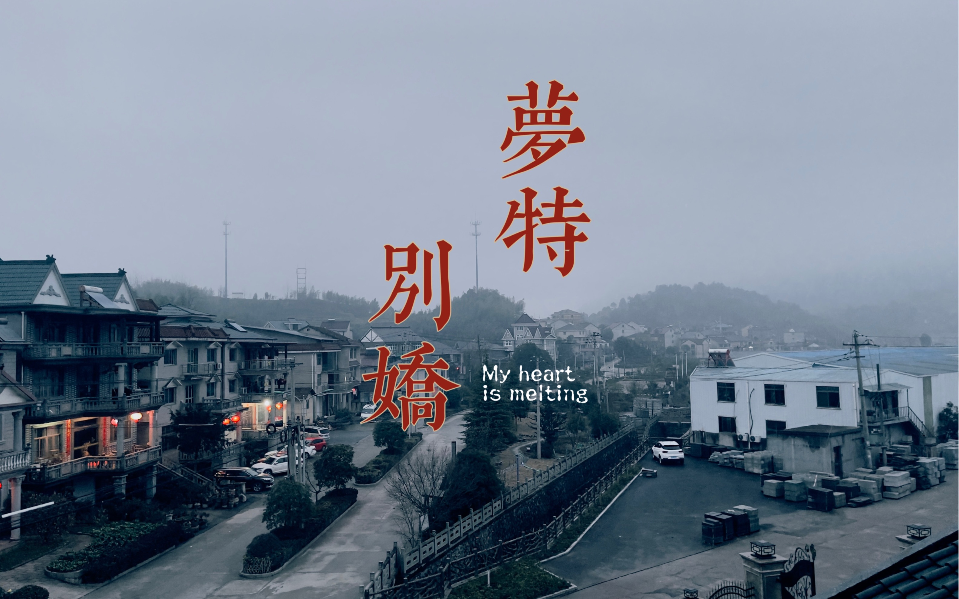 梦特别娇cover回春丹