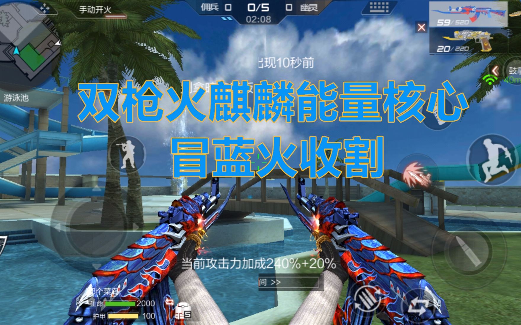 cf手游鹏程-双枪火麒麟能量核心枪冒蓝火收割全场