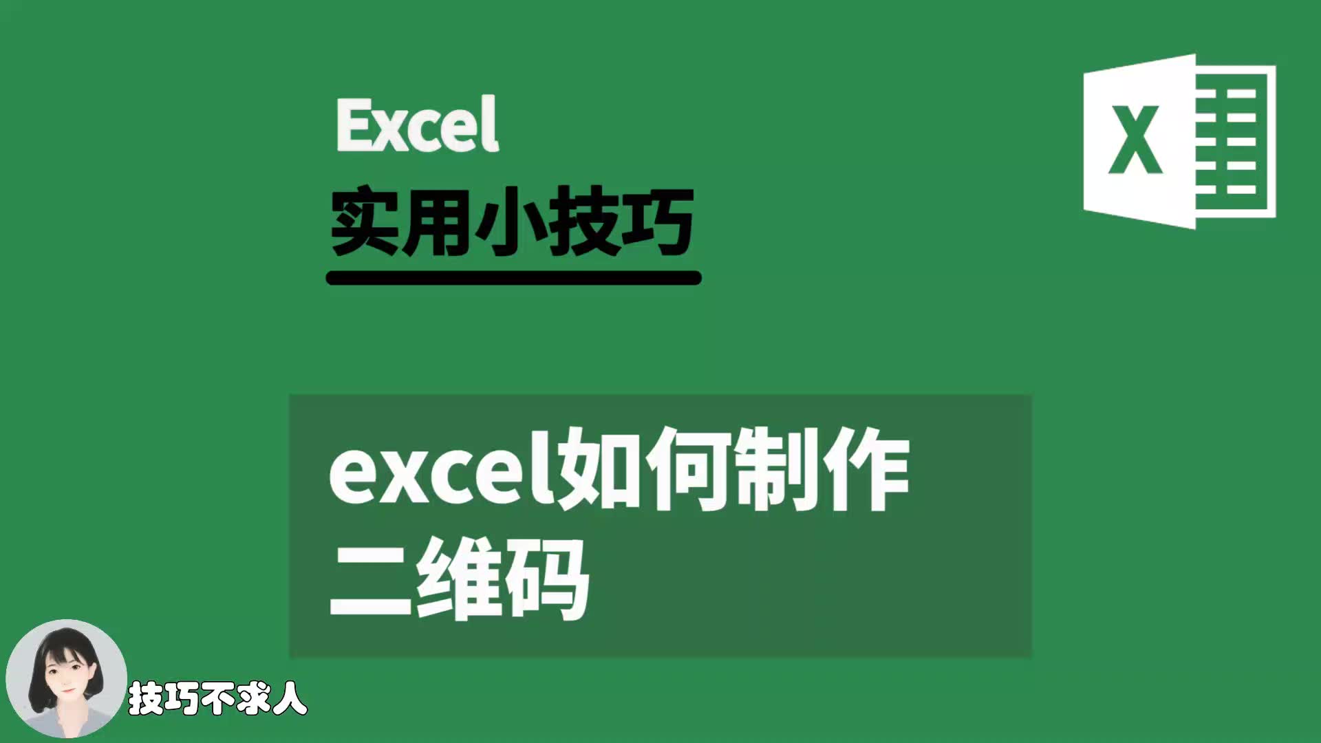 Excel如何制作二维码|技巧不求人(304)哔哩哔哩bilibili