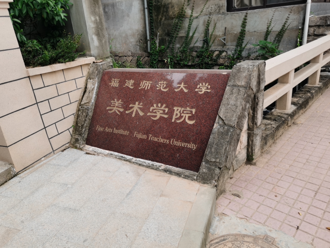 福建师范大学仓山校区-旧的美术学院