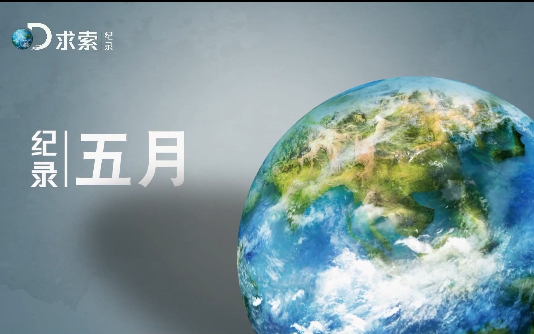 (1080P+)【放送文化】2022年5月求索纪录频道纪录片预告哔哩哔哩bilibili