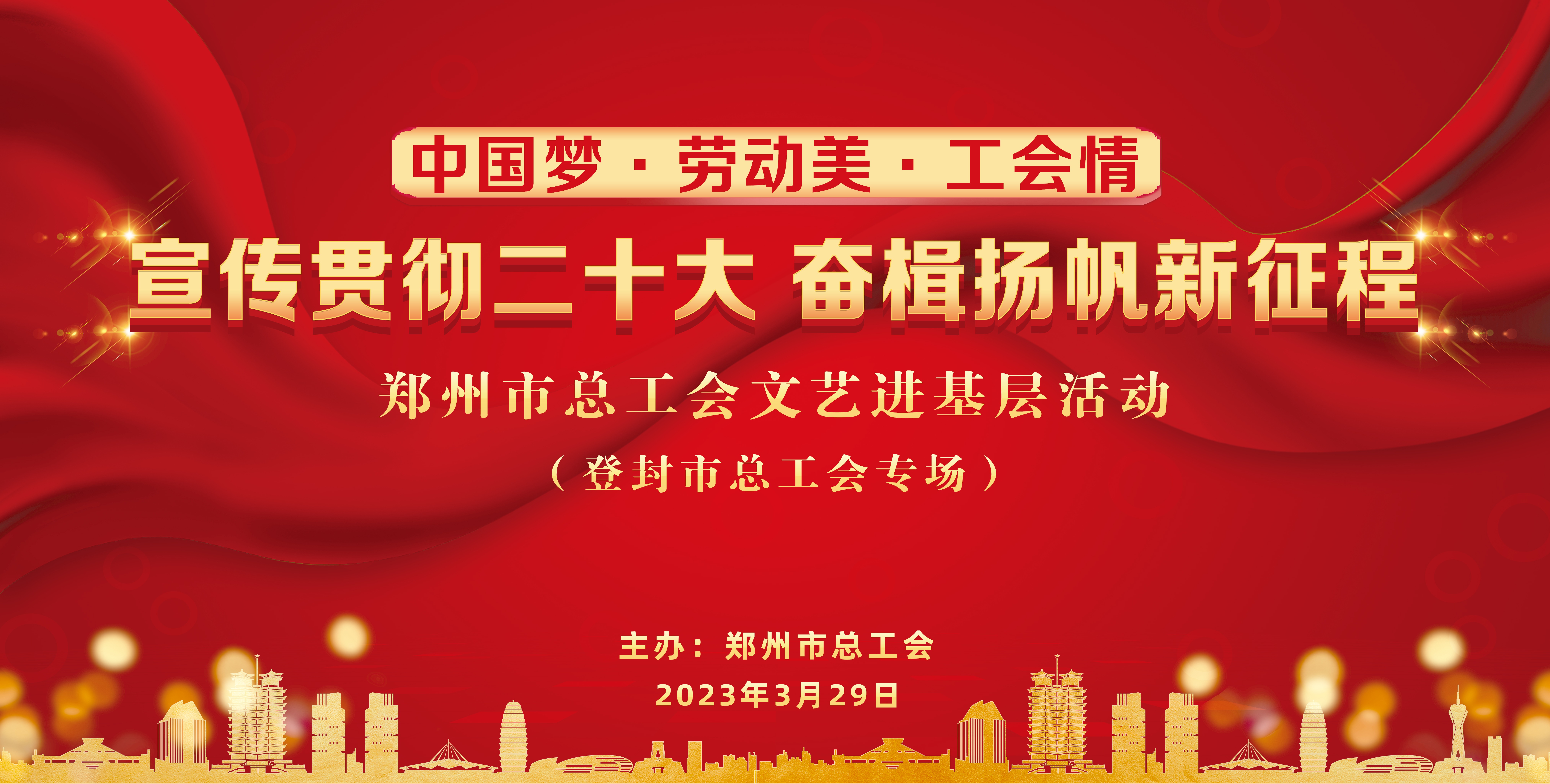 [图]“宣传贯彻二十大 奋楫扬帆新征程”郑州市总工会文艺进基层活动