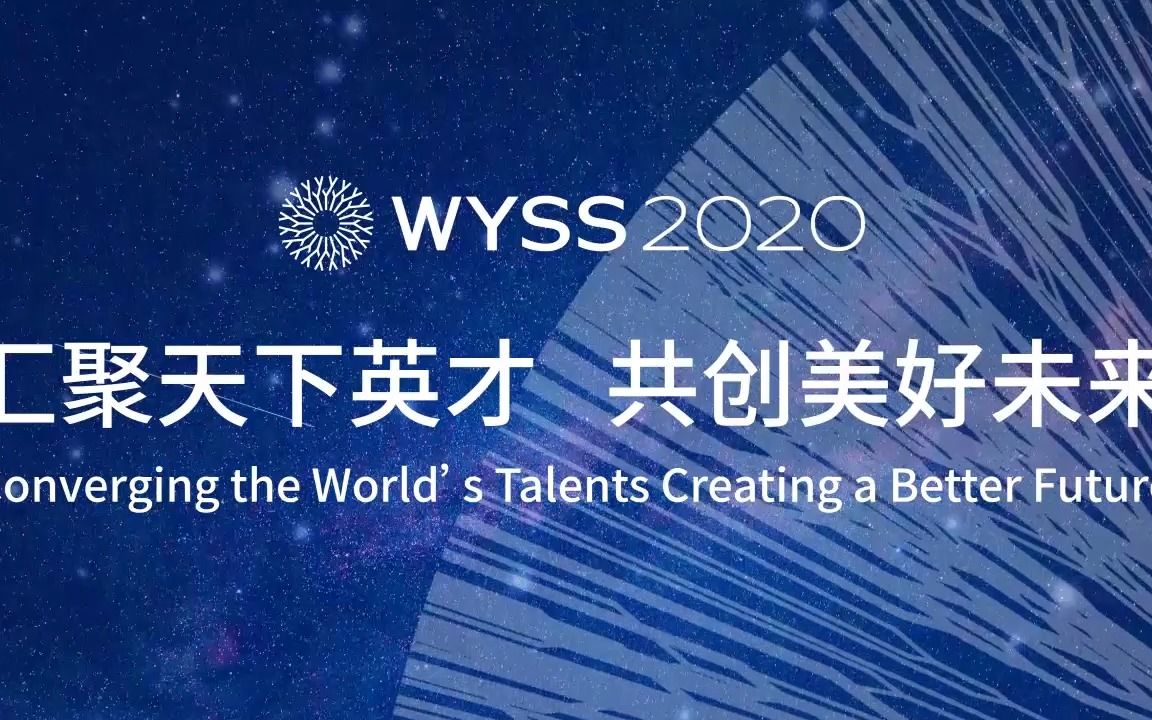 [图]2020世界青年科学家峰会流程混剪