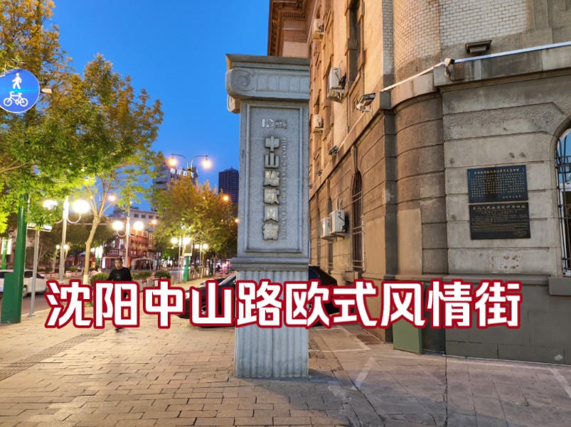 沈阳中山路欧式风情街夜景