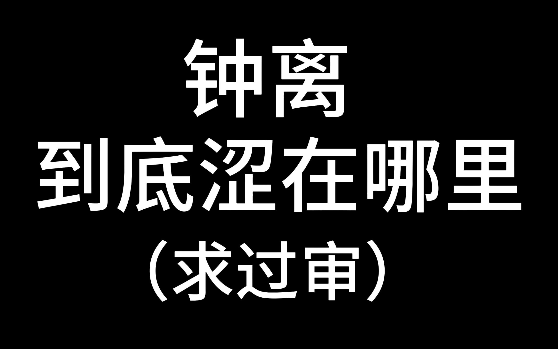 [图]钟离到底涩在哪里？