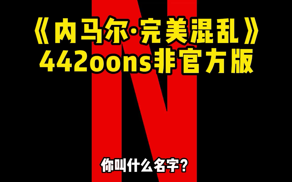 [图]【442oons中字】恶搞网飞纪录片《内马尔·完美混乱》