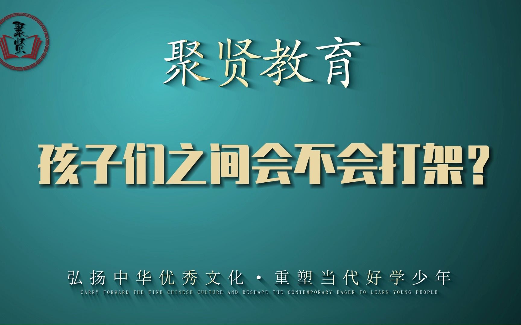 孩子们会不会打架.聚贤青少年教育基地叛逆孩子管教学校哔哩哔哩bilibili