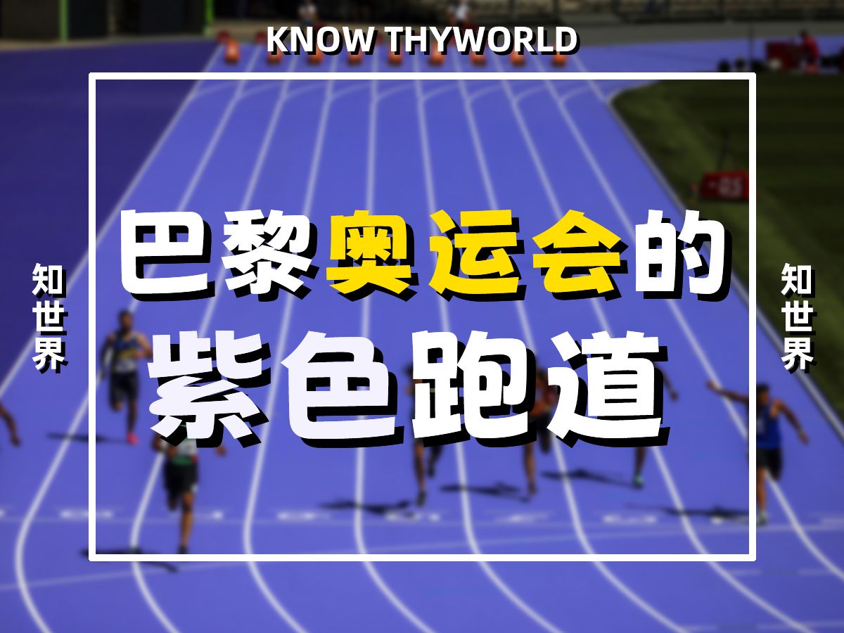 【知世界】2024巴黎奥运会的田径跑道为什么是紫色的?哔哩哔哩bilibili