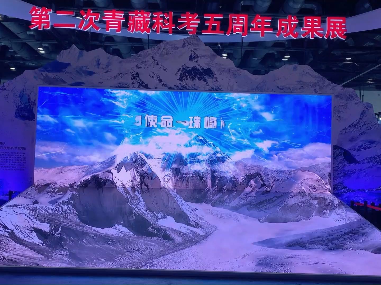 助力世界屋脊科考  LED沉浸式空间  L幕  裸眼3D
