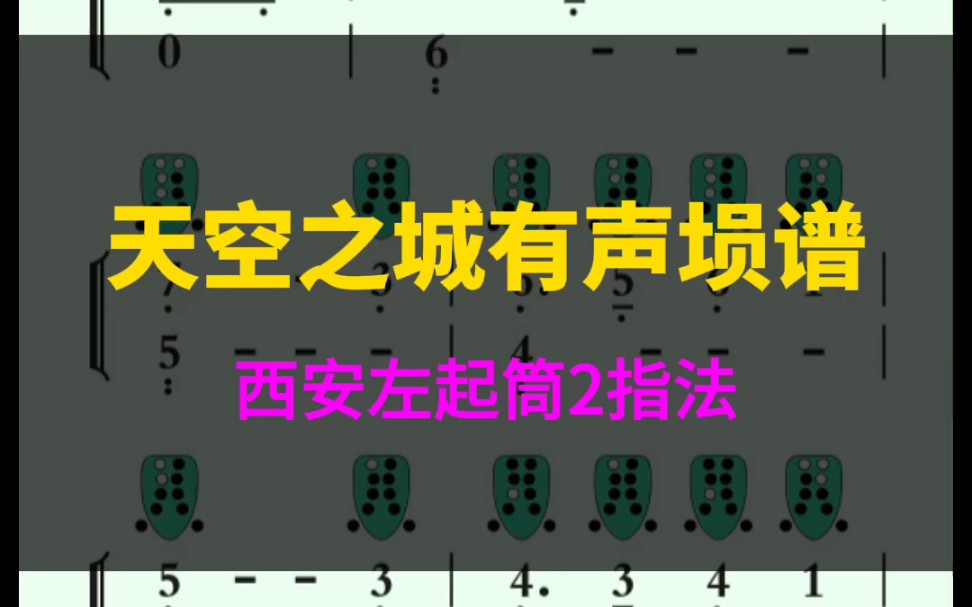 天空之城|超级好用的有声埙谱,看着埙谱吹,保证你一定能学会!哔哩哔哩bilibili