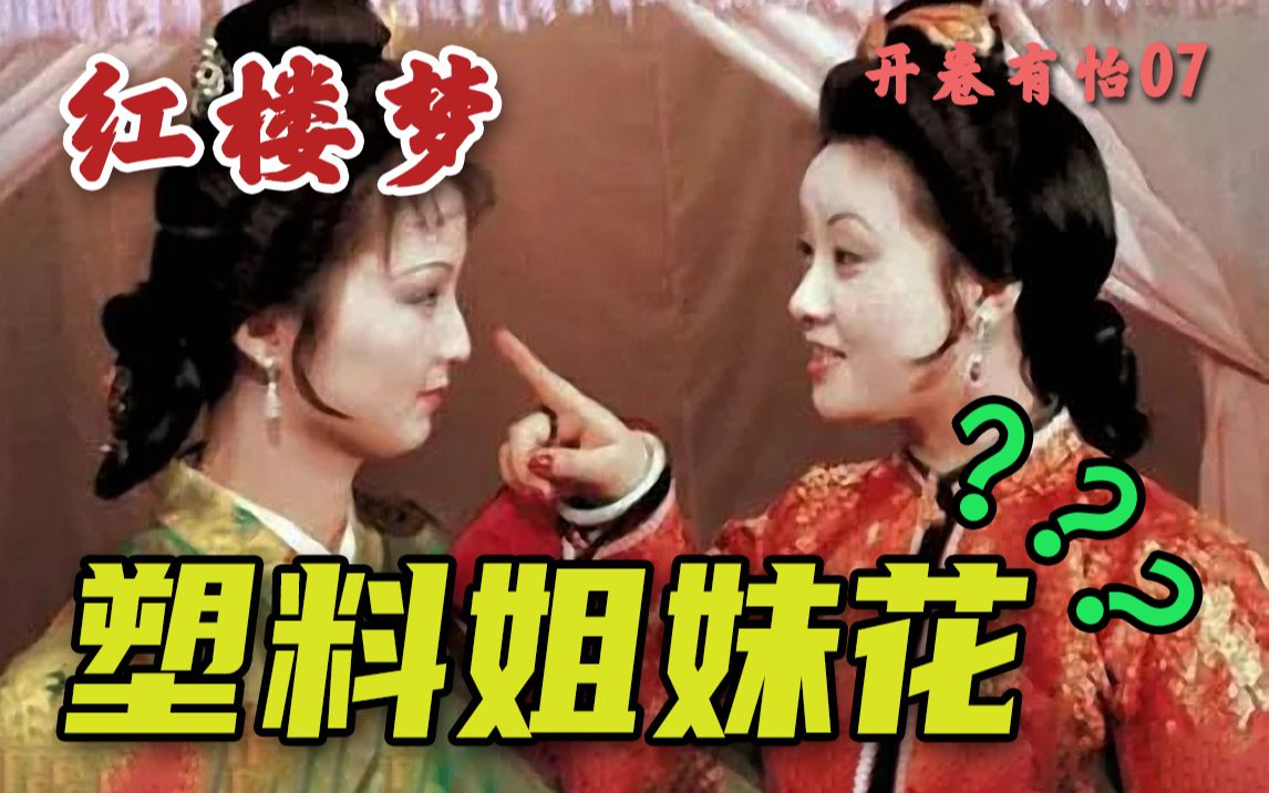 [图]【开卷有怡7】王熙凤&平儿 泼辣主子VS天使助攻 塑料姐妹花？？？