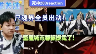 Download Video: 【死神】reaction EP203：新的战斗即将到来！！所有正副队长全员登场！！下个篇章见！