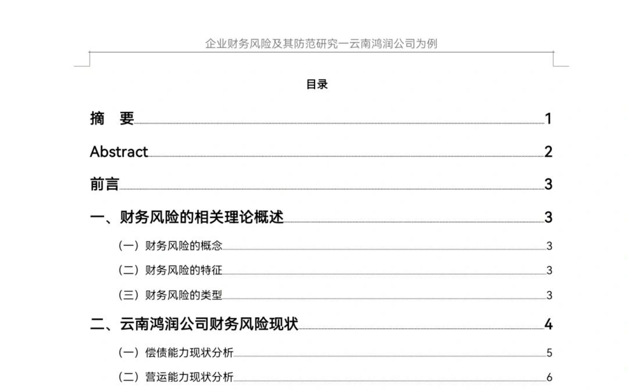 会计学专业毕业论文范文分享:企业财务风险及其防范研究哔哩哔哩bilibili