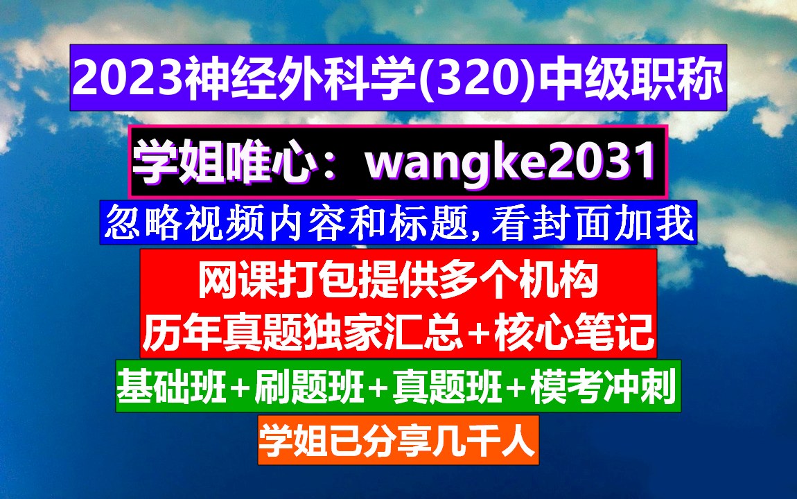 《神经外科学(320)中级职称》神经外科中级职称考试,评副高职称放宽条件,神经外科中级职称可以做哪类手术哔哩哔哩bilibili