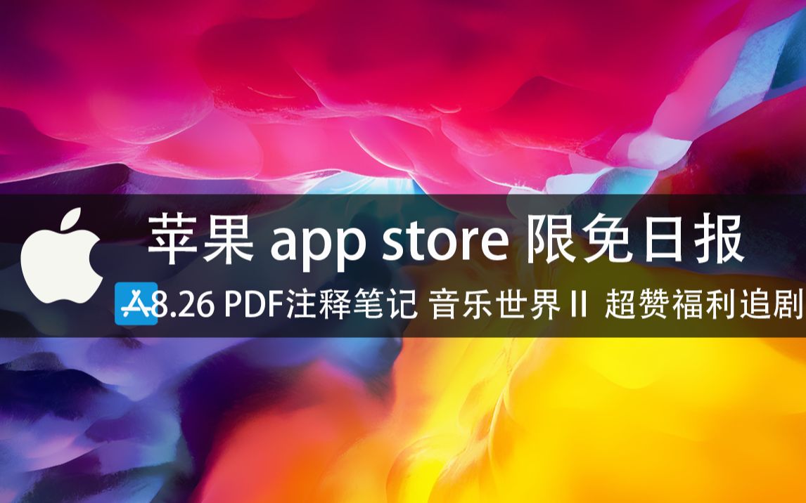 【国区】苹果AppStore 每日限免8.26 PDF注释笔记 音乐世界Ⅱ 超赞福利追剧软件速领,限时免费~哔哩哔哩bilibili