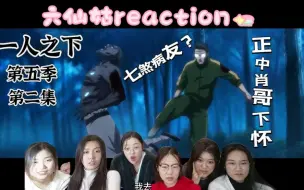 Download Video: 《一人之下》S5E2reaction：计划已定！临时工们蓄势待发，七煞病友？出乎意料正对肖哥下怀