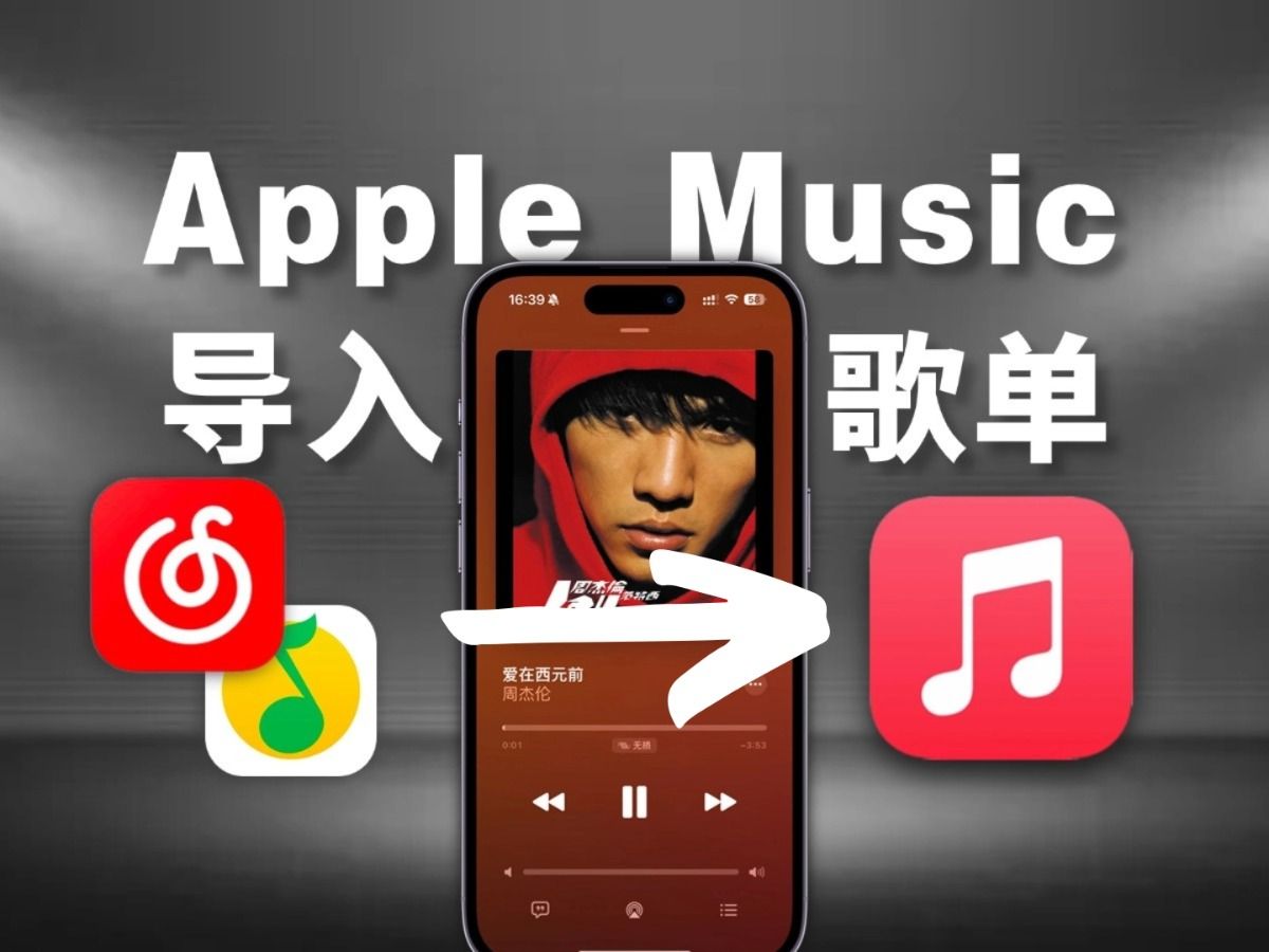 亲测好用❗️Apple Music一键导入歌单教程