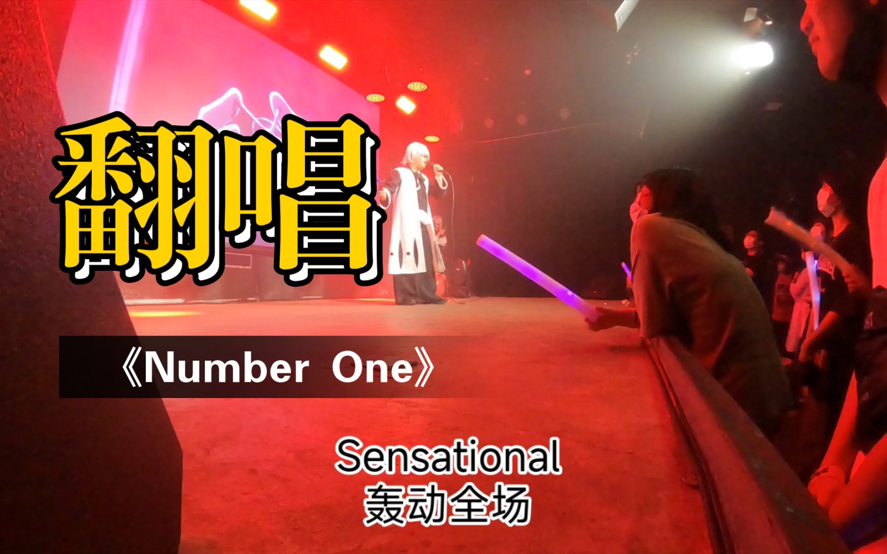 [图]死神高燃插曲《Number One》最新版翻唱，10月10号，不见不散！！！没有技巧，全是感情！！！