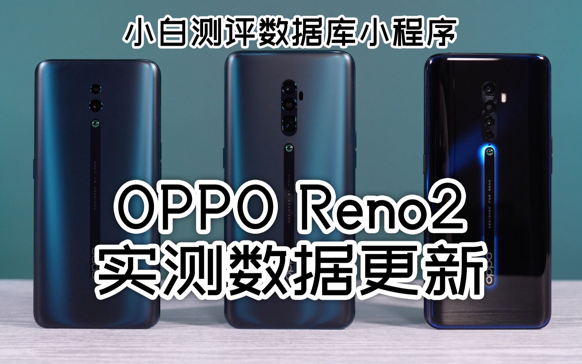 「小白测评数据库」OPPO Reno2实测数据更新哔哩哔哩bilibili