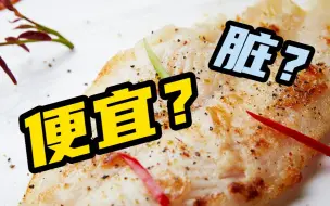 Download Video: 为什么巴沙鱼这么便宜，怕不是拿饲料喂的吧？巴沙鱼和龙利鱼有啥区别？