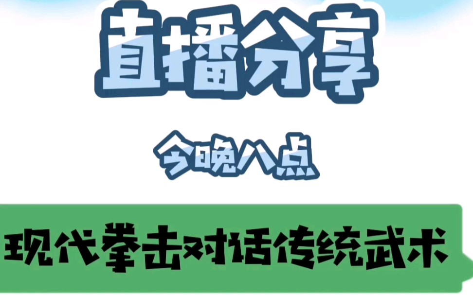 【于洋说拳】今晚(7月10日 周五)八点直播分享预告:现代拳击对话传统武术哔哩哔哩bilibili