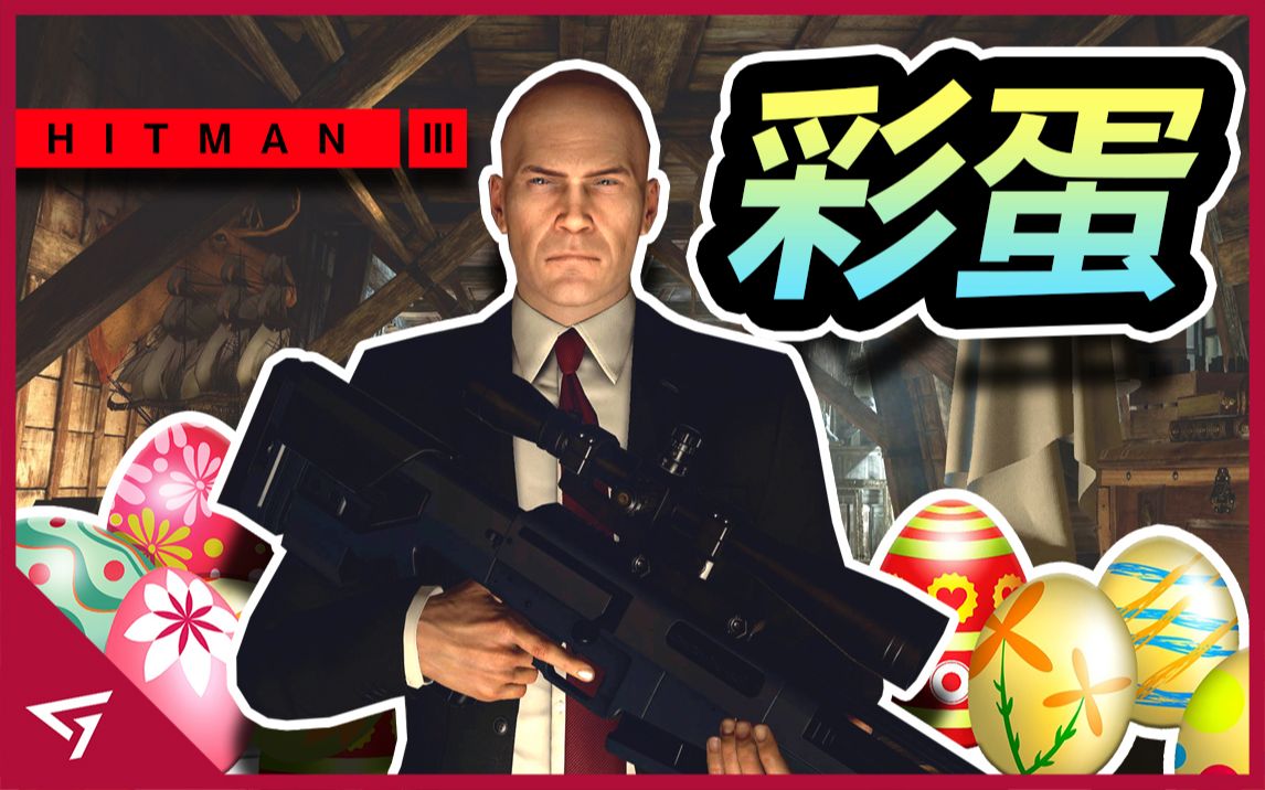 [图]10个【光头杀手 Hitman 3】你可能不知道的有趣彩蛋