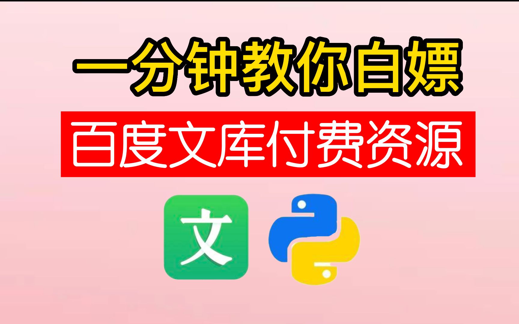 【2023百度文库VIP文档PPT免费下载】用Python批量下载百度文库付费资源,一键下载文库100%原格式文档!小白也能轻松学会哔哩哔哩bilibili